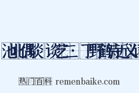 池北偶谈·谈艺二·丁野鹤诗近义词是什么意思的图片